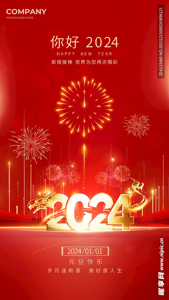2024元旦