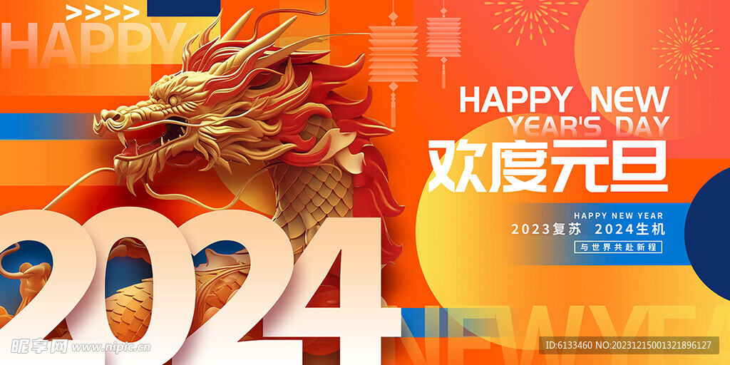 2024元旦