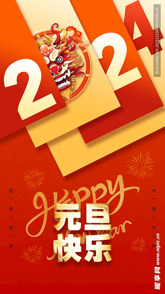 2024元旦