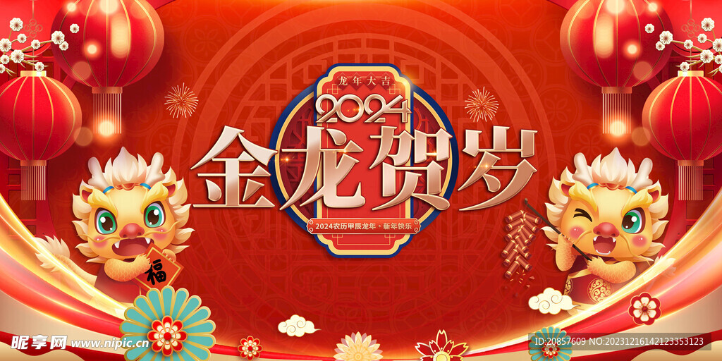 龙年
