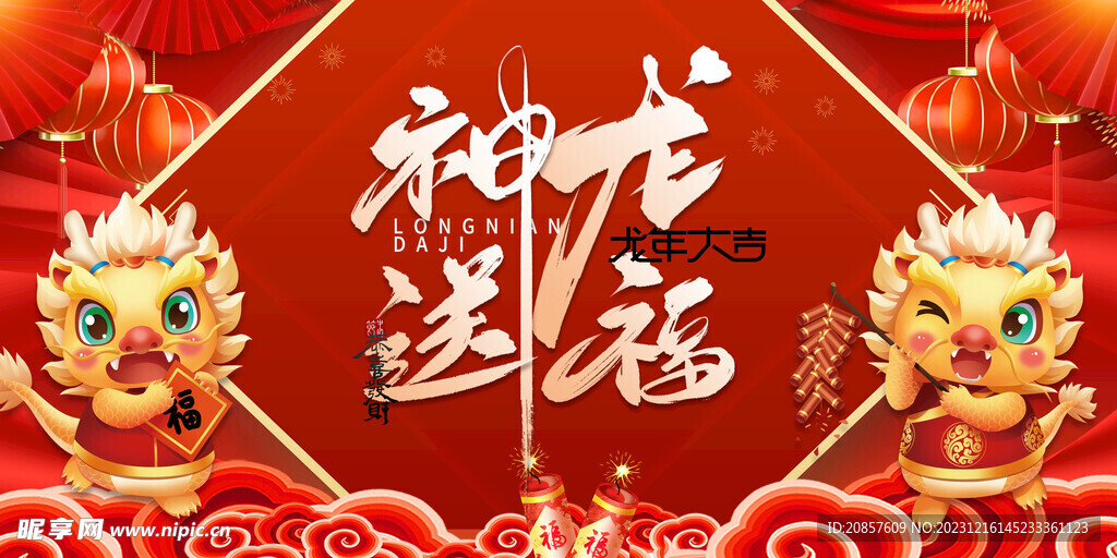 龙年