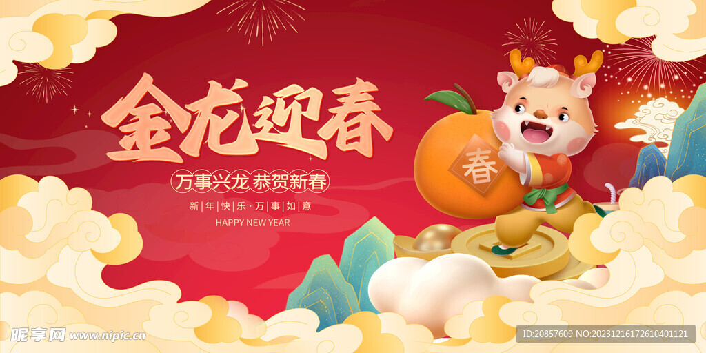 龙年