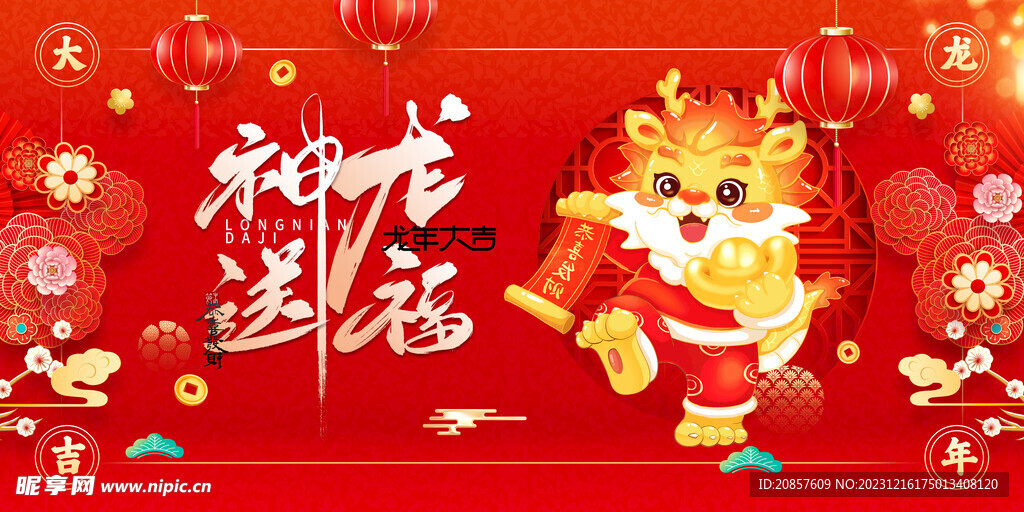 龙年