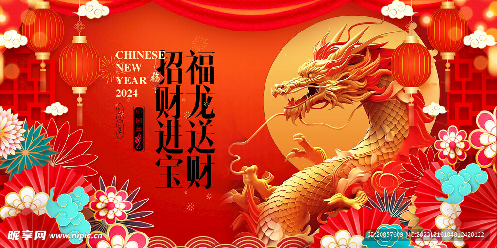 龙年 