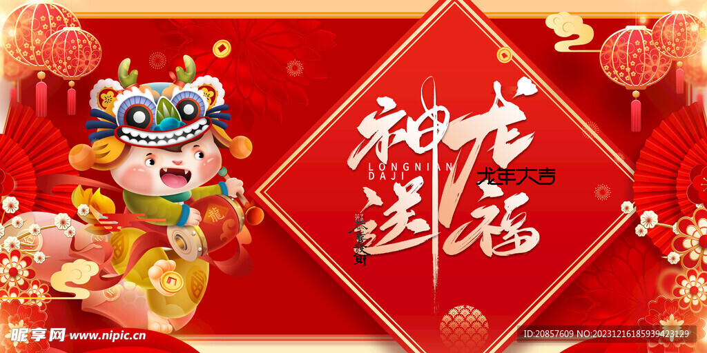 龙年 