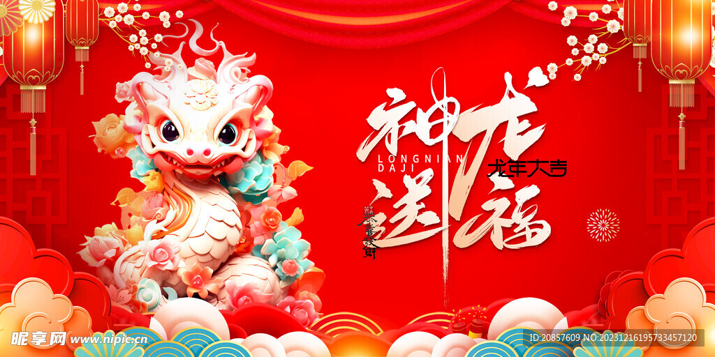龙年