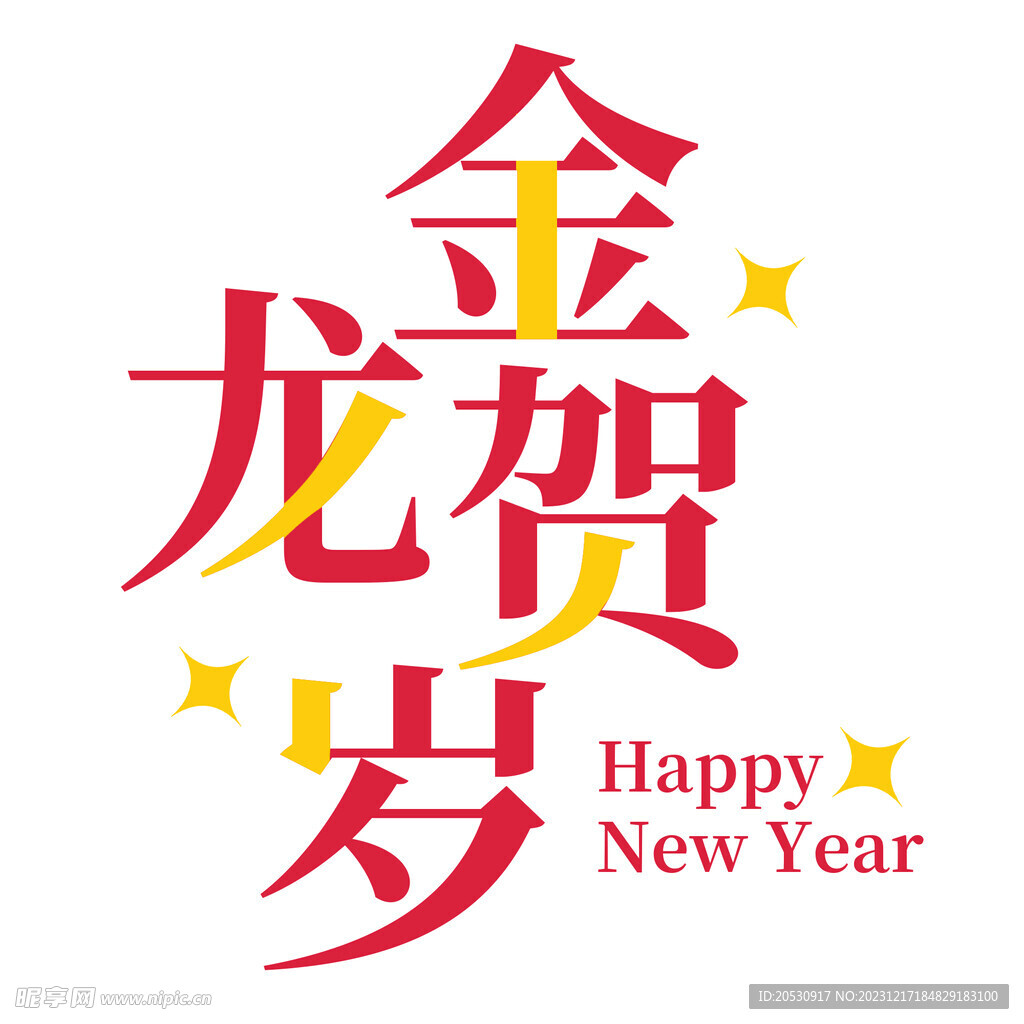 金龙贺岁艺术字标题文案字体