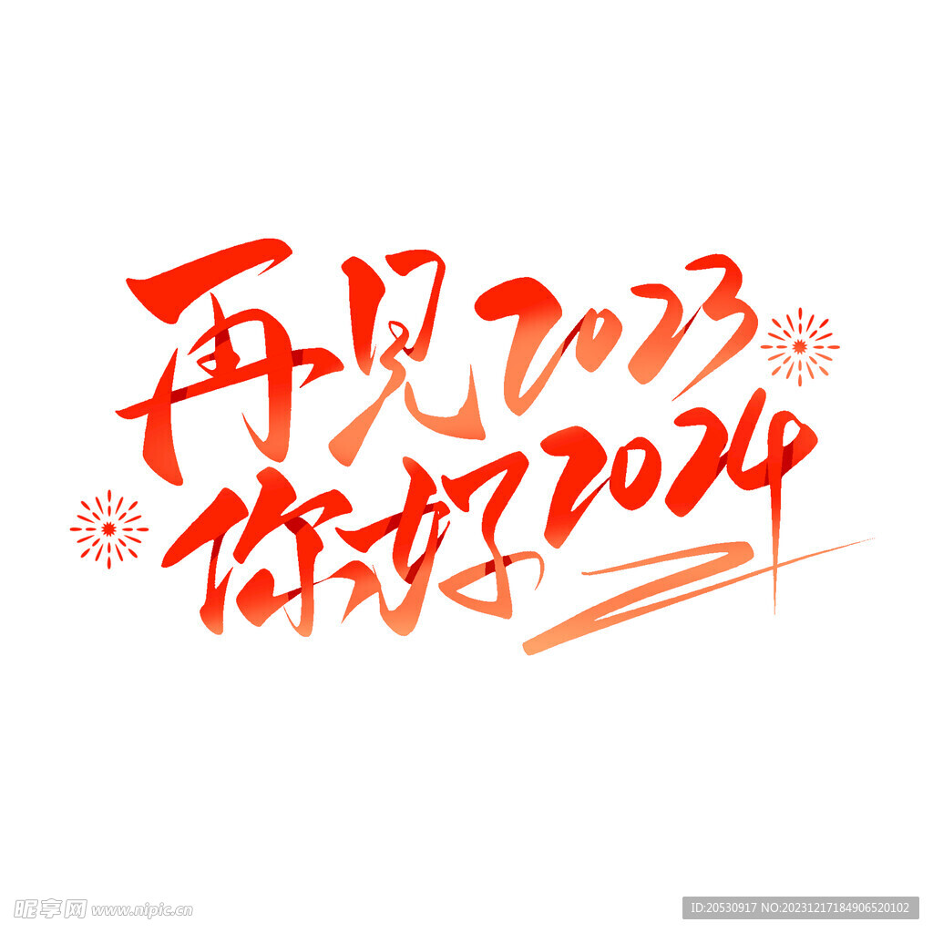 再见2023您好2024毛笔字