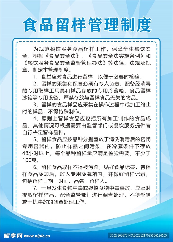 食品留样管理制度