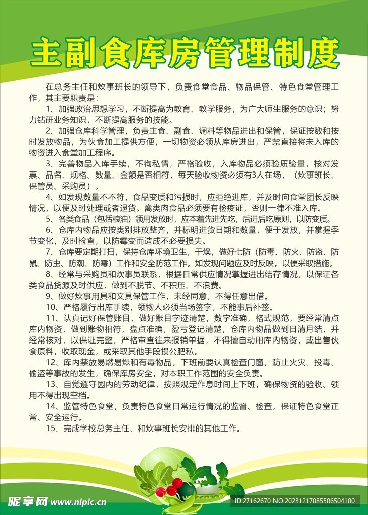 主副食库房管理制度