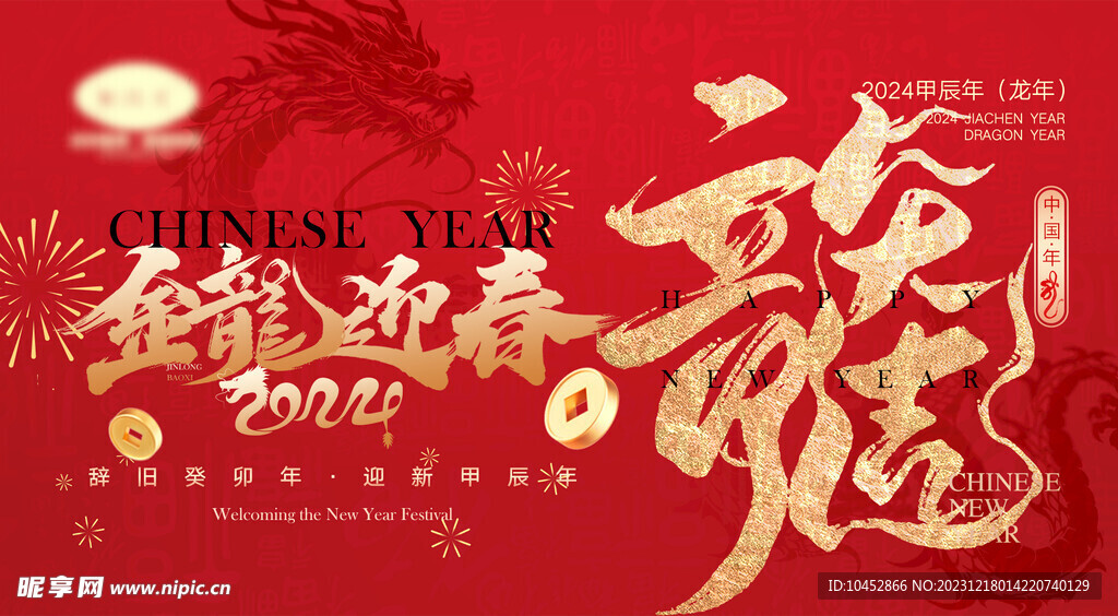 龙年海报