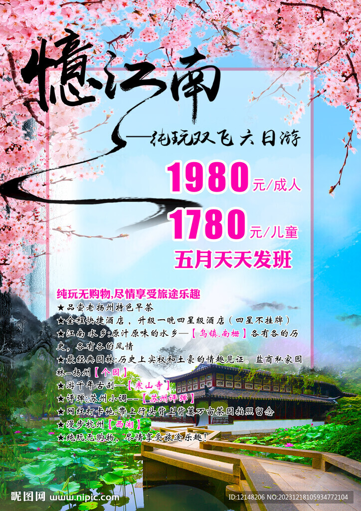 江南华东五市旅游海报展板