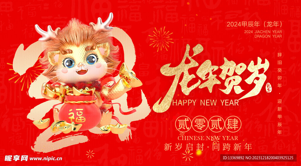 龙年