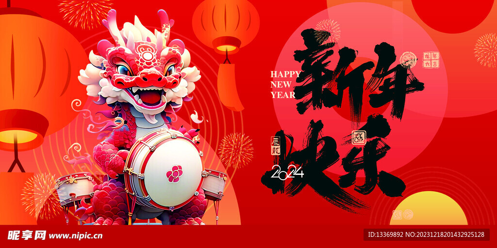 龙年 