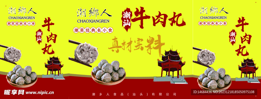 潮汕牛筋丸海报