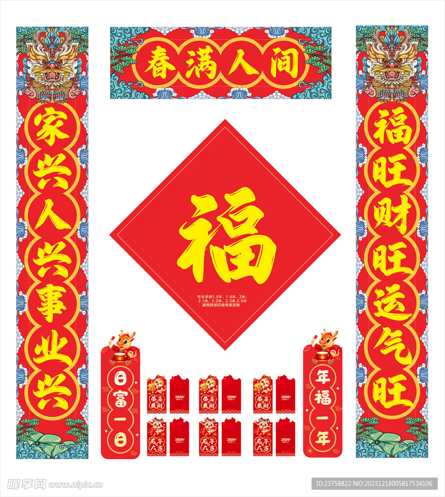 2024年对联春满人间