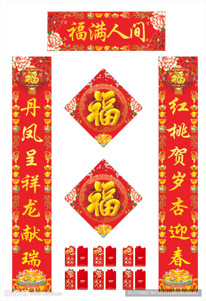 2024年对联福满人间