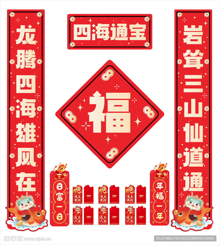 2024年对联四海通宝