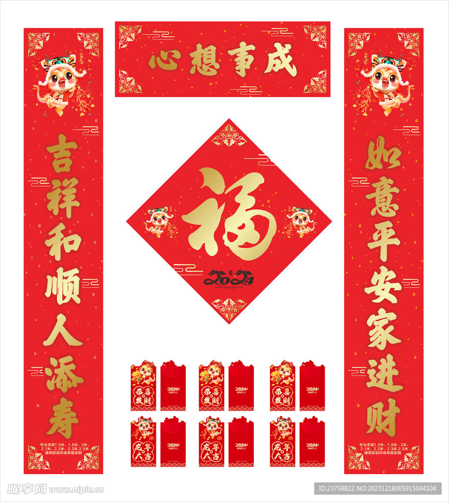 2024年对联心想事成