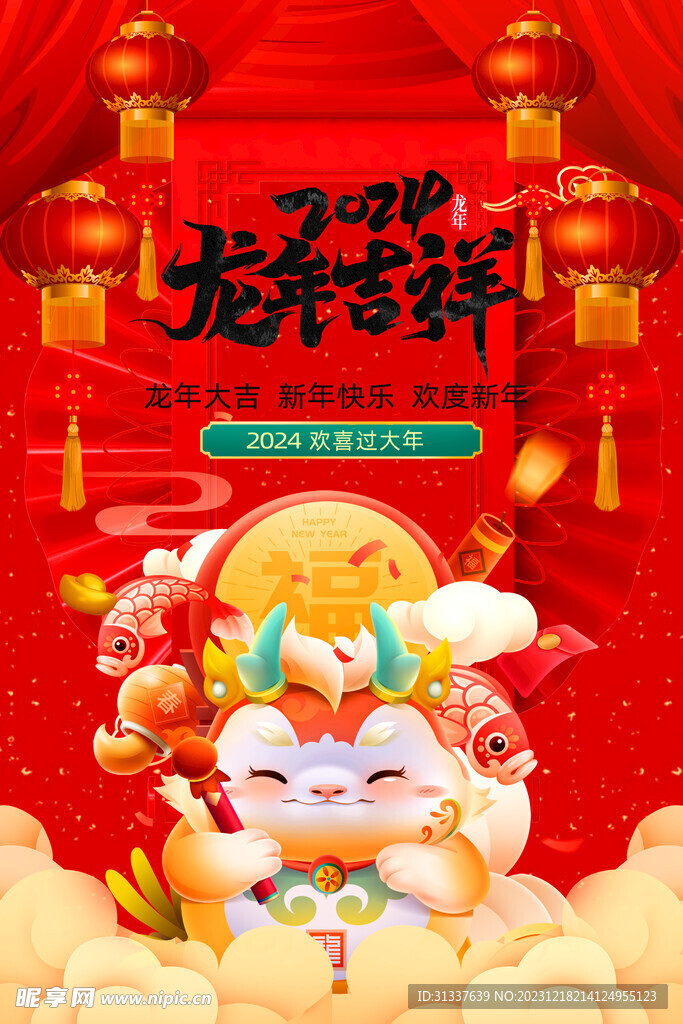 龙年 