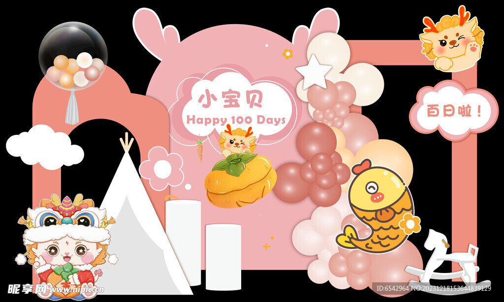 可爱龙宝宝宴百日宴生日宴布置