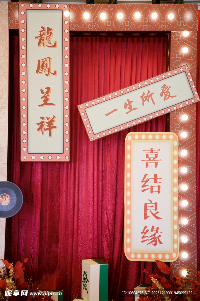 婚礼布置