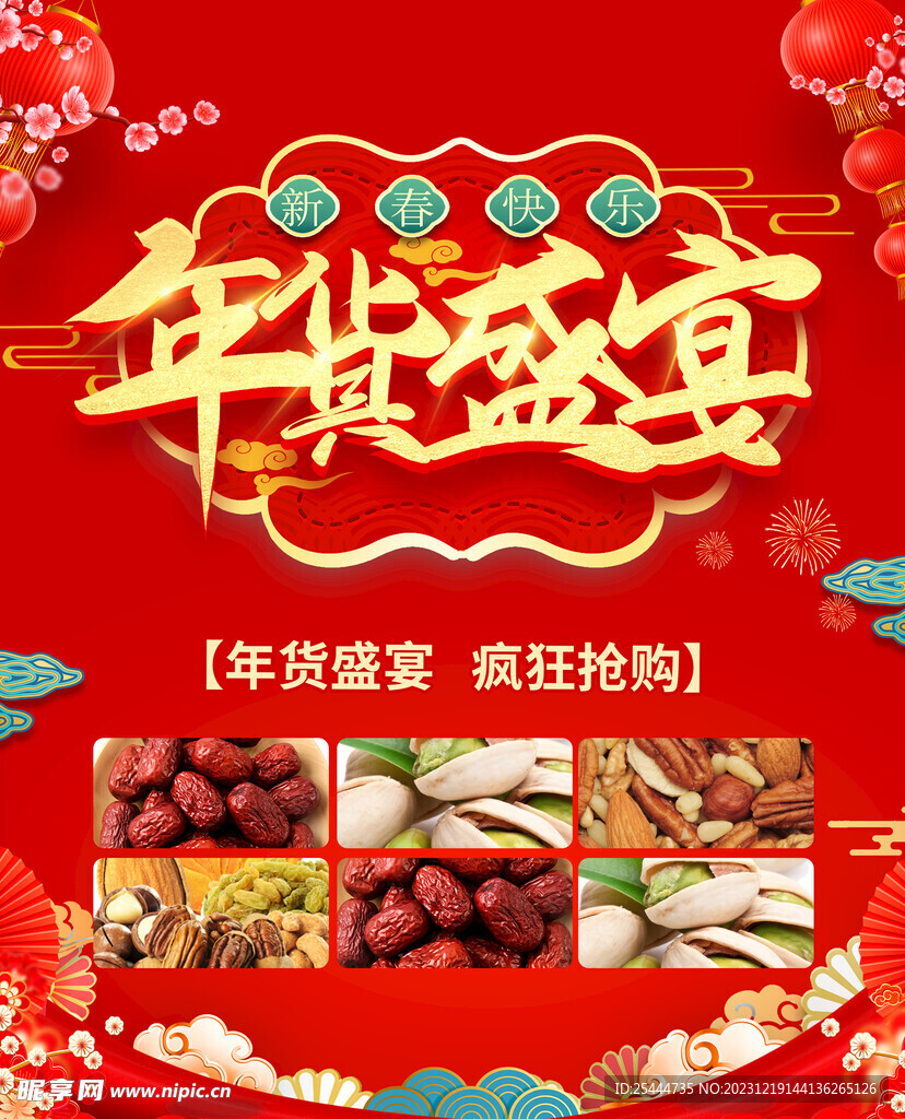 年货盛宴 
