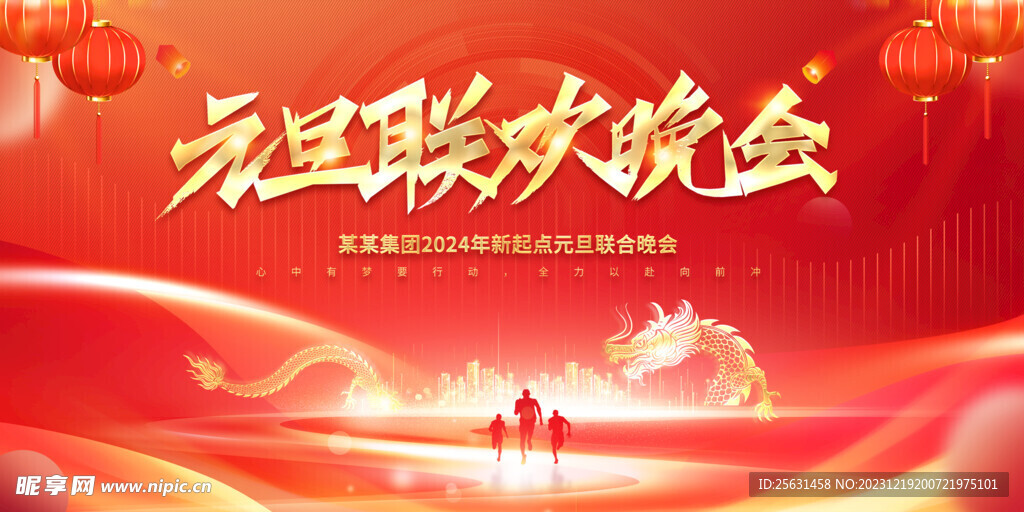 元旦晚会