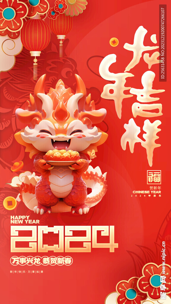龙年吉祥
