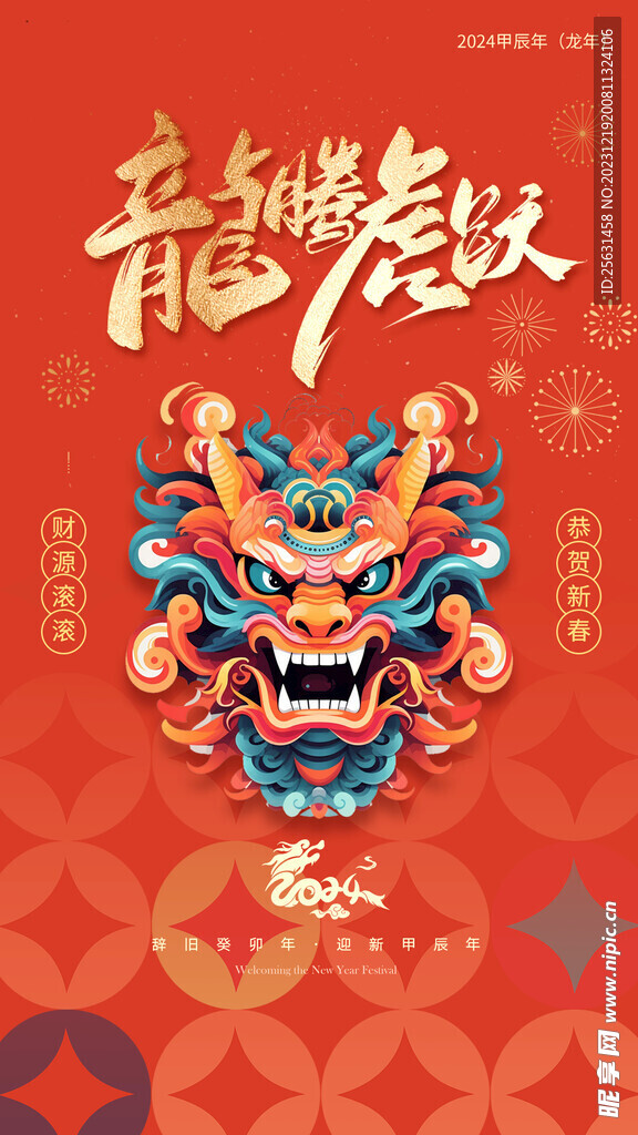 龙年