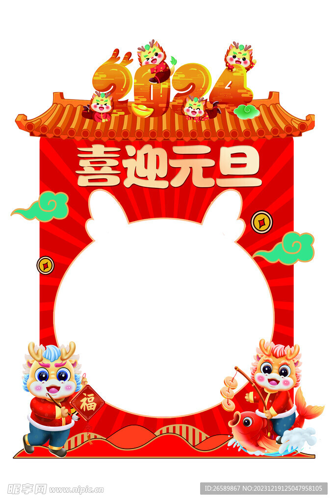 2024龙年拍照框