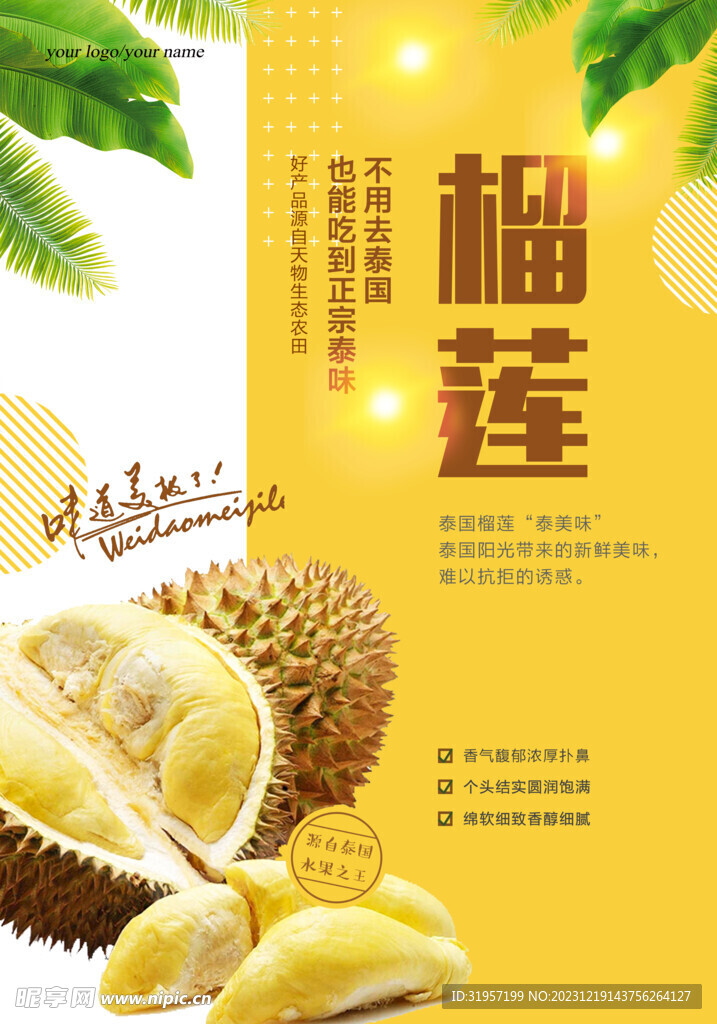 美味榴莲美食海报