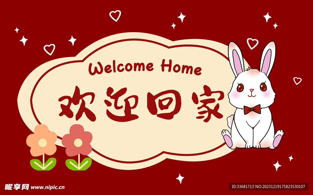 欢迎回家