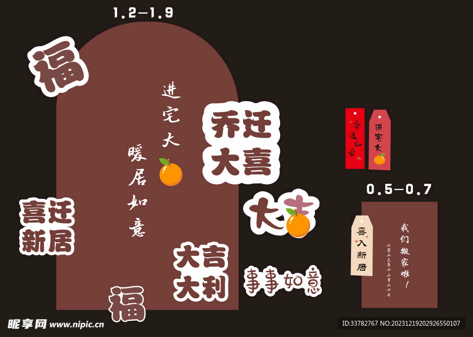 乔迁大喜 拆迁大吉 搬家 