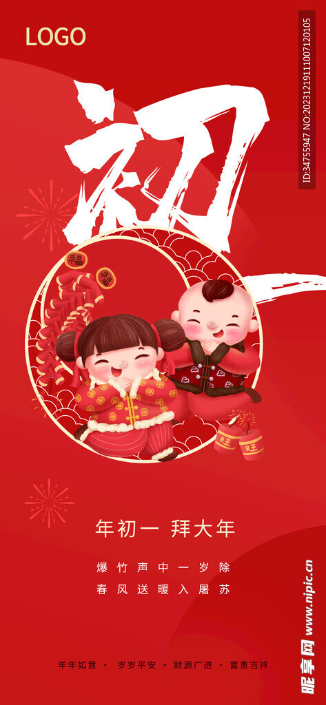 正月初一拜大年