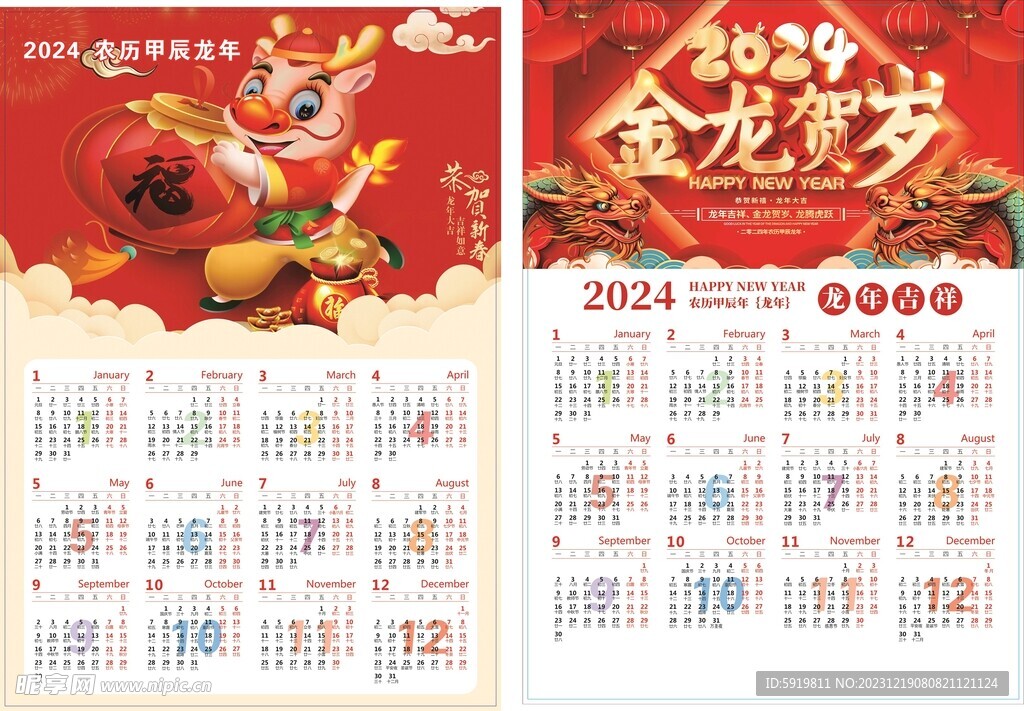 2024年龙年日历