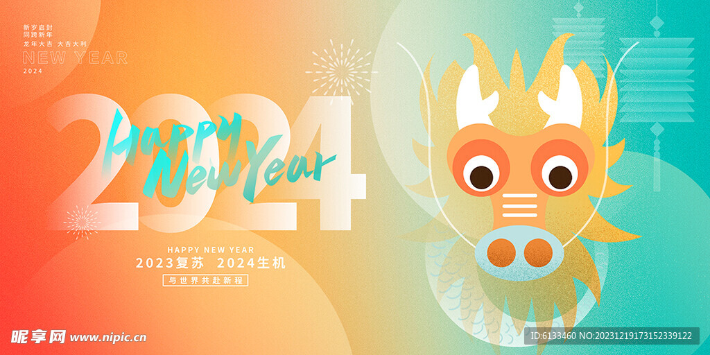 2024龙年