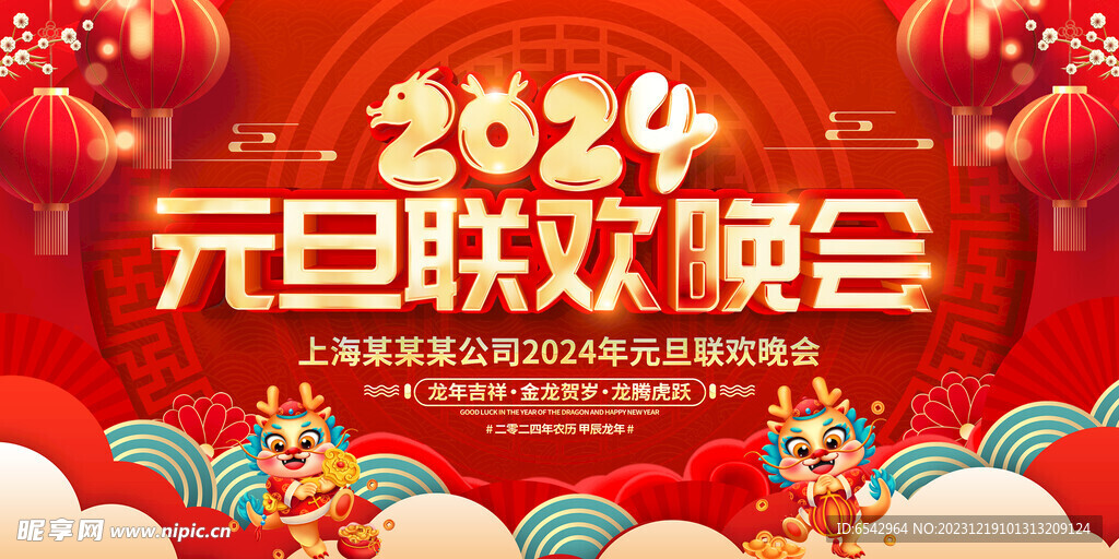 2024元旦联欢晚会背景