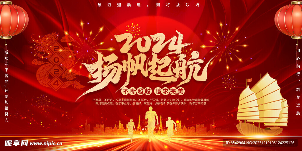 2024扬帆起航年会背景设计
