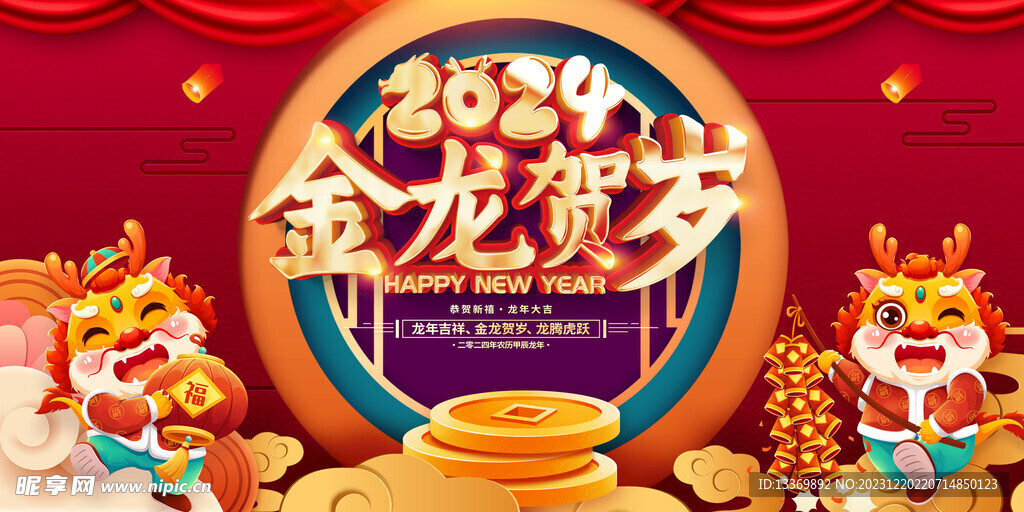 龙年
