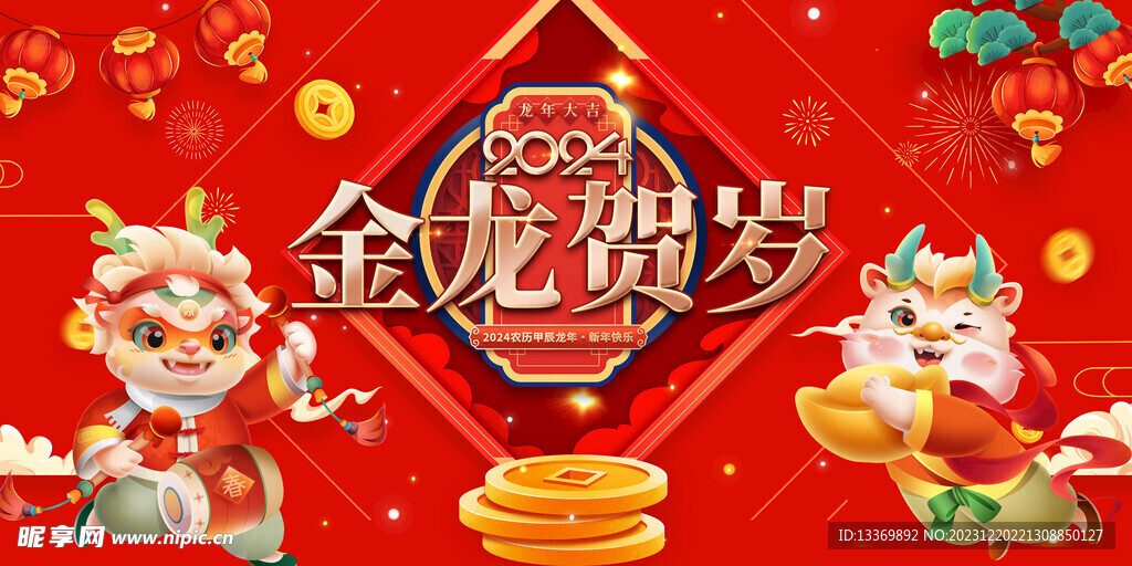 龙年