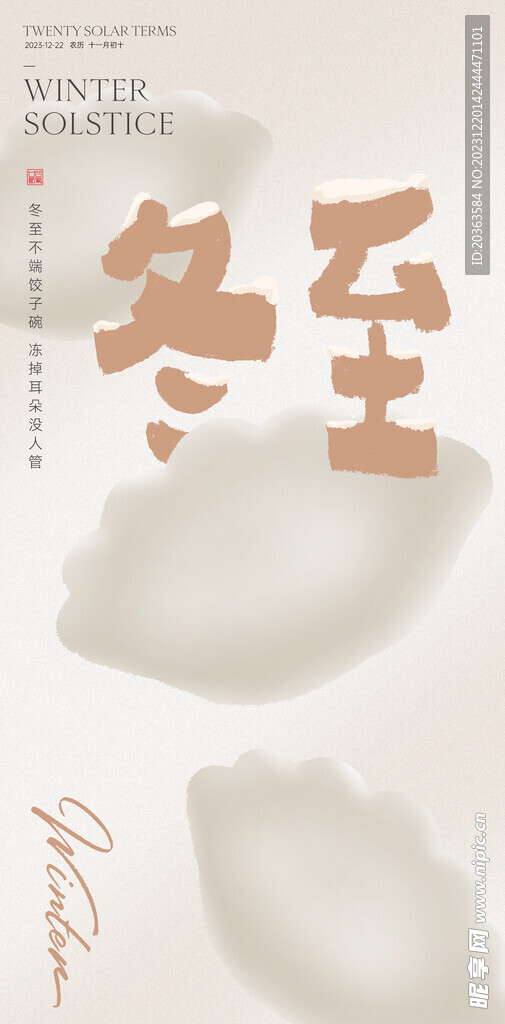 冬至海报
