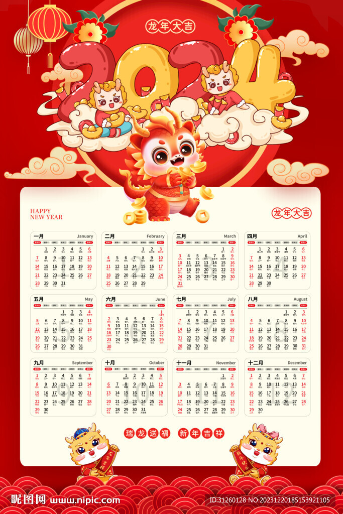龙年日历
