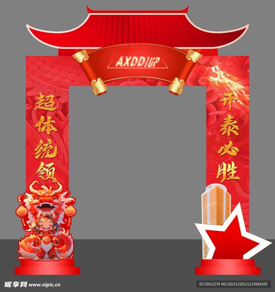 红色龙年门头拱门龙门架大气