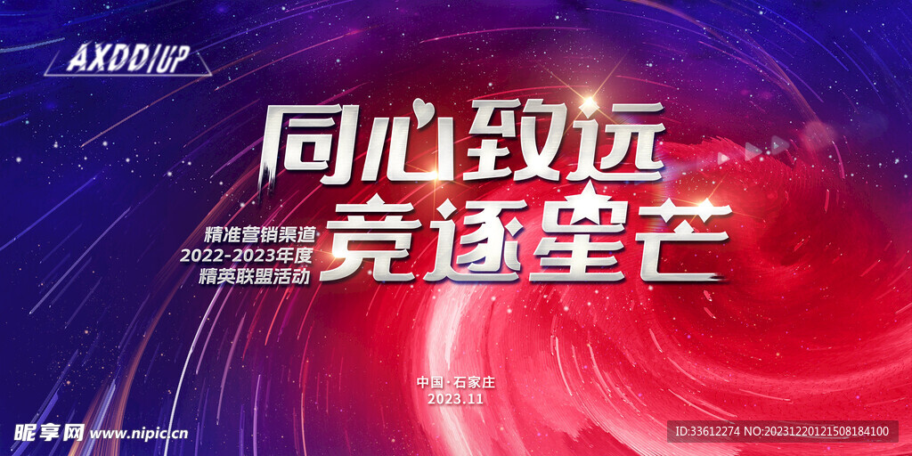 红蓝地产主视觉星芒展板会议