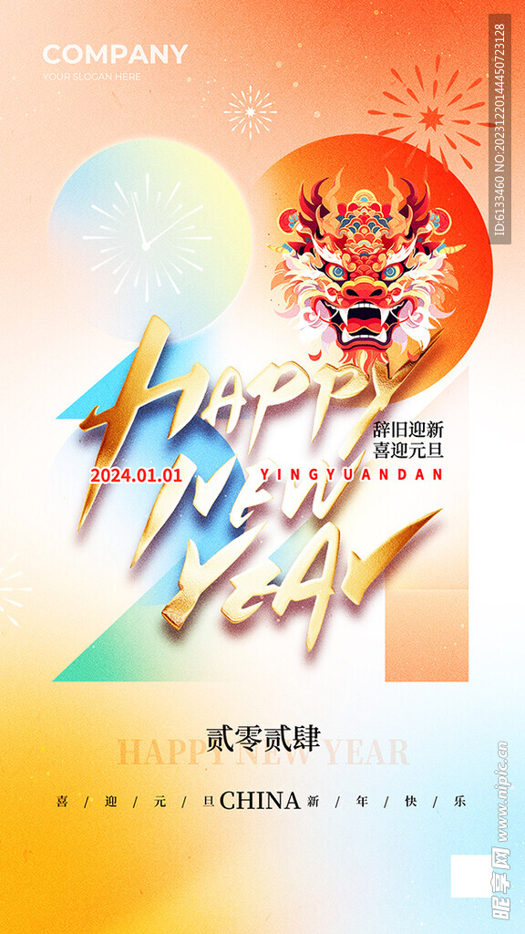 2024元旦