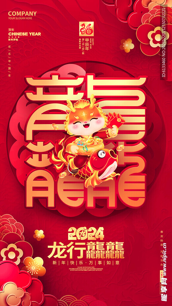 龙年