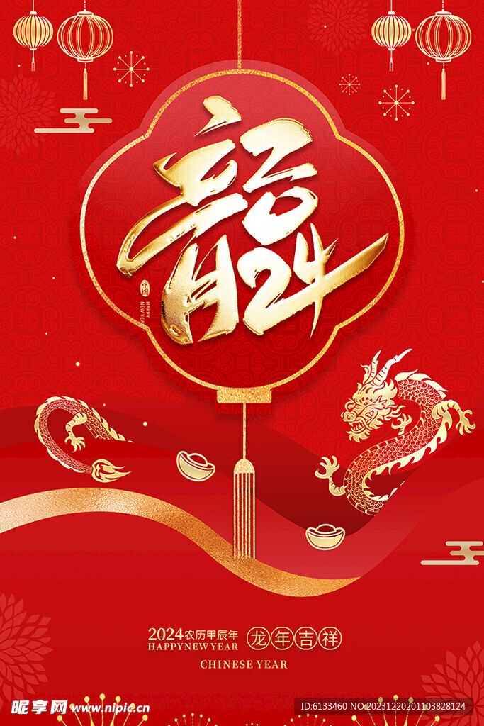 2024龙年