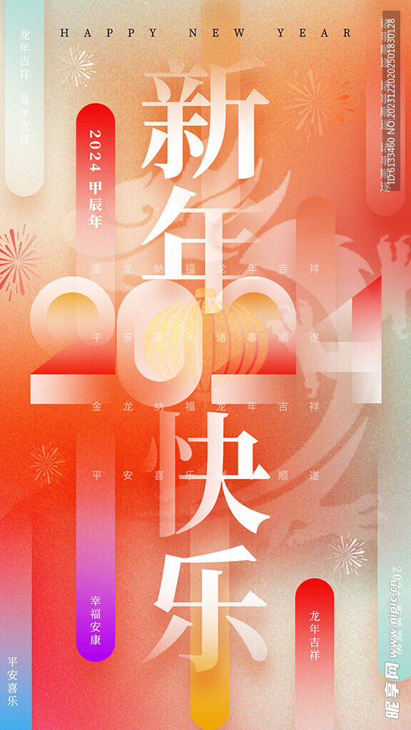 2024新年快乐