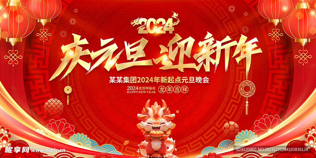 庆元旦迎新年